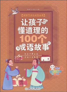讓孩子懂道理的100個成語故事 pdf epub mobi 電子書 下載
