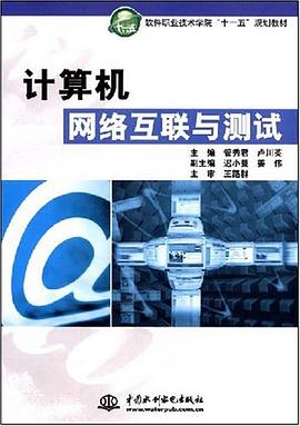 计算机网络互联与测试 pdf epub mobi 电子书 下载