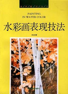 水彩畫錶現技法 pdf epub mobi 電子書 下載