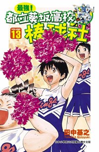 最強！都立葵坂高校棒球社(13) pdf epub mobi 电子书 下载