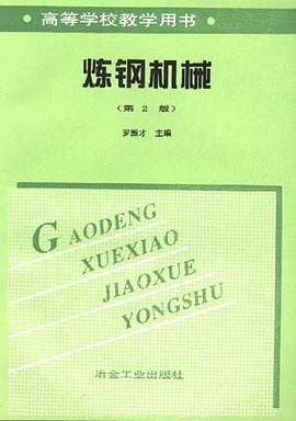 炼钢机械 pdf epub mobi 电子书 下载