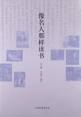 像名人那样读书 pdf epub mobi 电子书 下载