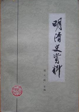 明清史资料（上） pdf epub mobi 电子书 下载