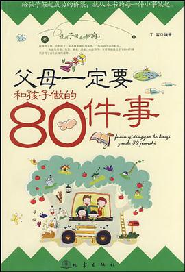 父母一定要和孩子做的80件事