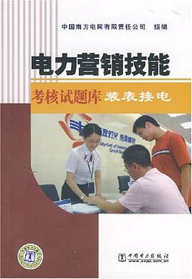 电力营销技能考核试题库 pdf epub mobi 电子书 下载