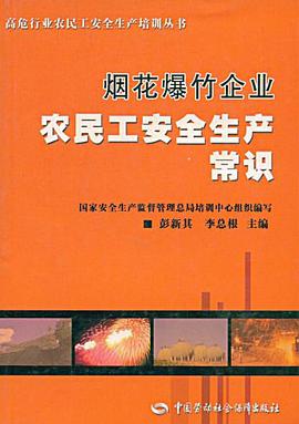 烟花爆竹企业农民工安全生产常识 pdf epub mobi 电子书 下载
