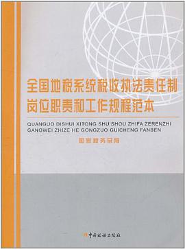全国地税系统税收执法责任制岗位职责和工作规程范本 pdf epub mobi 电子书 下载