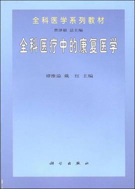 全科医疗中的康复医学 pdf epub mobi 电子书 下载