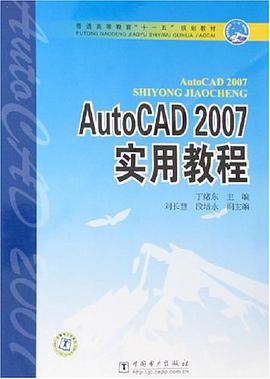 AutoCAD2007實用教程 pdf epub mobi 電子書 下載