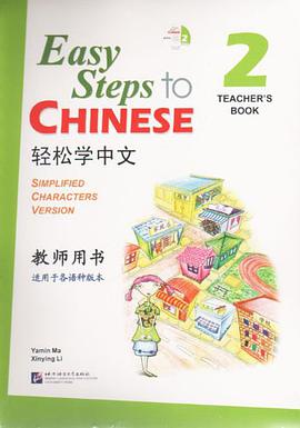 轻松学中文-2-教师用书