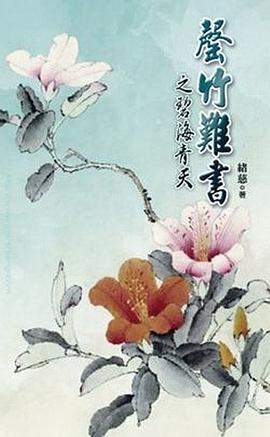 罄竹難書之碧海青天（上下） pdf epub mobi 电子书 下载