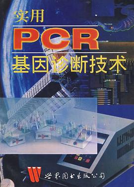 实用PCR基因诊断技术 pdf epub mobi 电子书 下载
