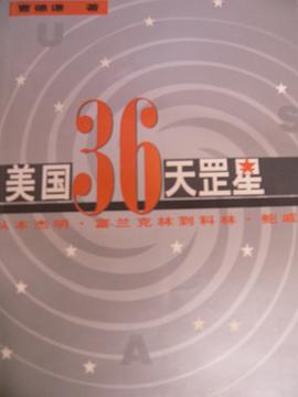 美国36天罡星 pdf epub mobi 电子书 下载