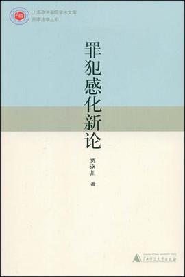 罪犯感化新论 pdf epub mobi 电子书 下载