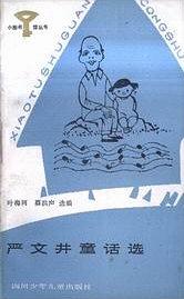 严文井童话选 pdf epub mobi 电子书 下载