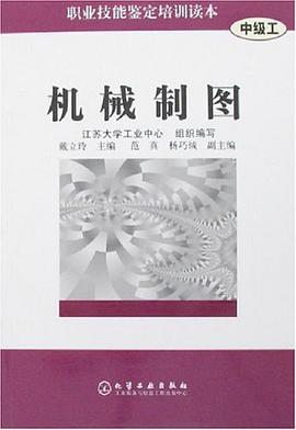 机械制图（中级工） pdf epub mobi 电子书 下载