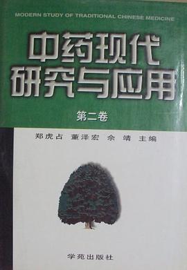 中药现代研究与应用(第二卷) pdf epub mobi 电子书 下载