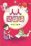 人人猜谜语 pdf epub mobi 电子书 下载