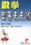 数学奥赛天天练:初3 (平装) pdf epub mobi 电子书 下载