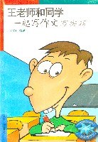 王老师和同学一起写作文