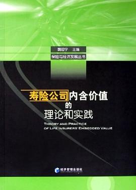 寿险公司内含价值的理论和实践 pdf epub mobi 电子书 下载