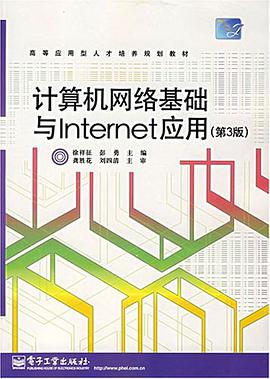 计算机网络基础与Internet应用 pdf epub mobi 电子书 下载
