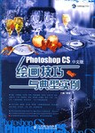 Photoshop CS中文版绘画技巧与典型实例 pdf epub mobi 电子书 下载