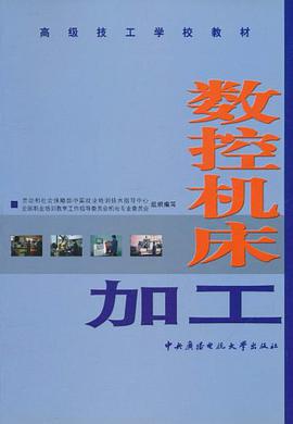 数控机床加工 pdf epub mobi 电子书 下载