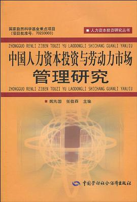 中国人力资本投资与劳动力市场管理研究 pdf epub mobi 电子书 下载