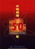 水利輝煌50年 pdf epub mobi 電子書 下載