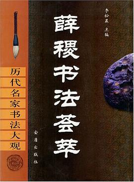 薛稷书法荟萃 pdf epub mobi 电子书 下载