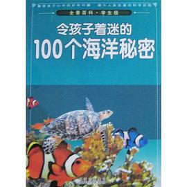 令孩子著迷的100個海洋秘密 pdf epub mobi 電子書 下載