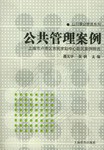 公共管理案例 pdf epub mobi 电子书 下载