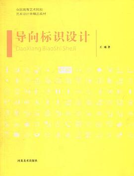 導嚮標識設計 pdf epub mobi 電子書 下載