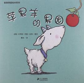 智慧果园绘本系列 pdf epub mobi 电子书 下载