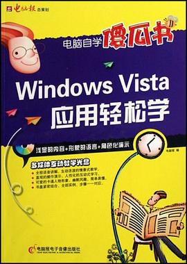 Windows Vista应用轻松学 pdf epub mobi 电子书 下载
