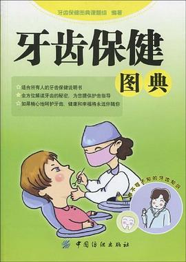 牙齿保健图典 pdf epub mobi 电子书 下载