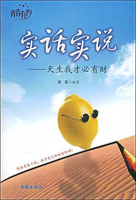实话实说 pdf epub mobi 电子书 下载