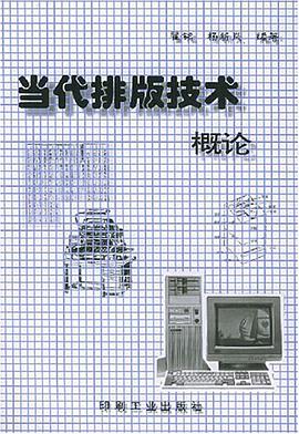 當代排版技術概論 pdf epub mobi 下载