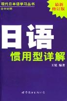 日语惯用型详解