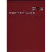 第3届全国青年美术作品展览作品集