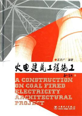 火电建筑工程施工 pdf epub mobi 电子书 下载