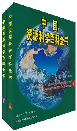 中国资源科学百科全书(上下) pdf epub mobi 电子书 下载