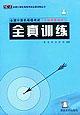 全国计算机等级考试全真 训练 pdf epub mobi 电子书 下载