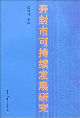 开封市可持续发展研究 pdf epub mobi 电子书 下载