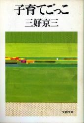 子育てごっこ pdf epub mobi 电子书 下载