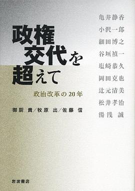 政権交代を超えて――政治改革の20年 pdf epub mobi 下载