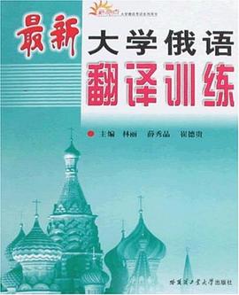 新亮点最新大学俄语翻译训练 pdf epub mobi 电子书 下载