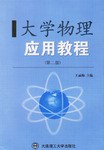 大学物理应用教程 pdf epub mobi 电子书 下载