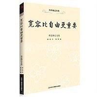 宽容比自由更重要 pdf epub mobi 电子书 下载